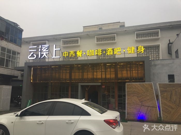 伊川云溪上中西餐厅