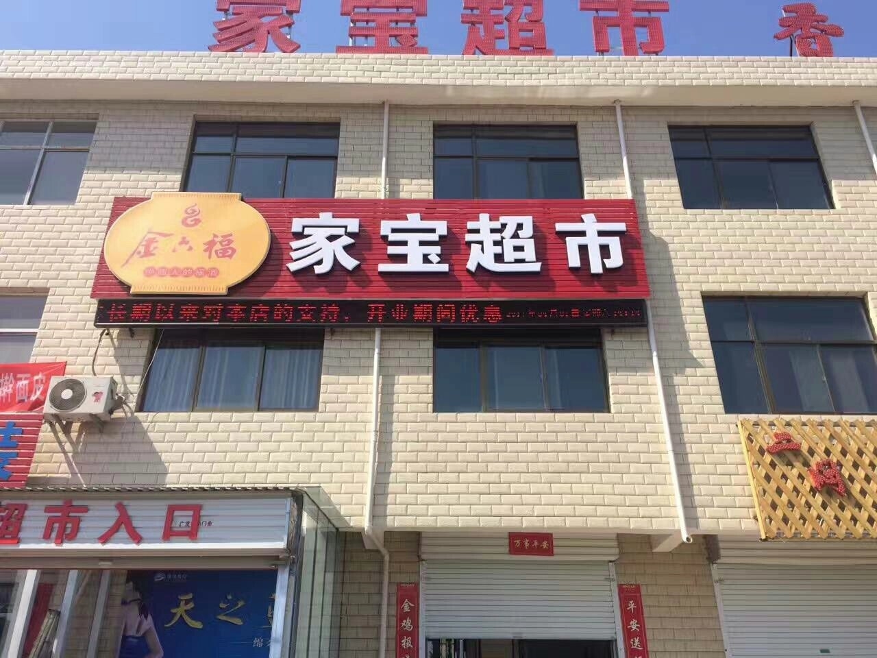 家宝超市