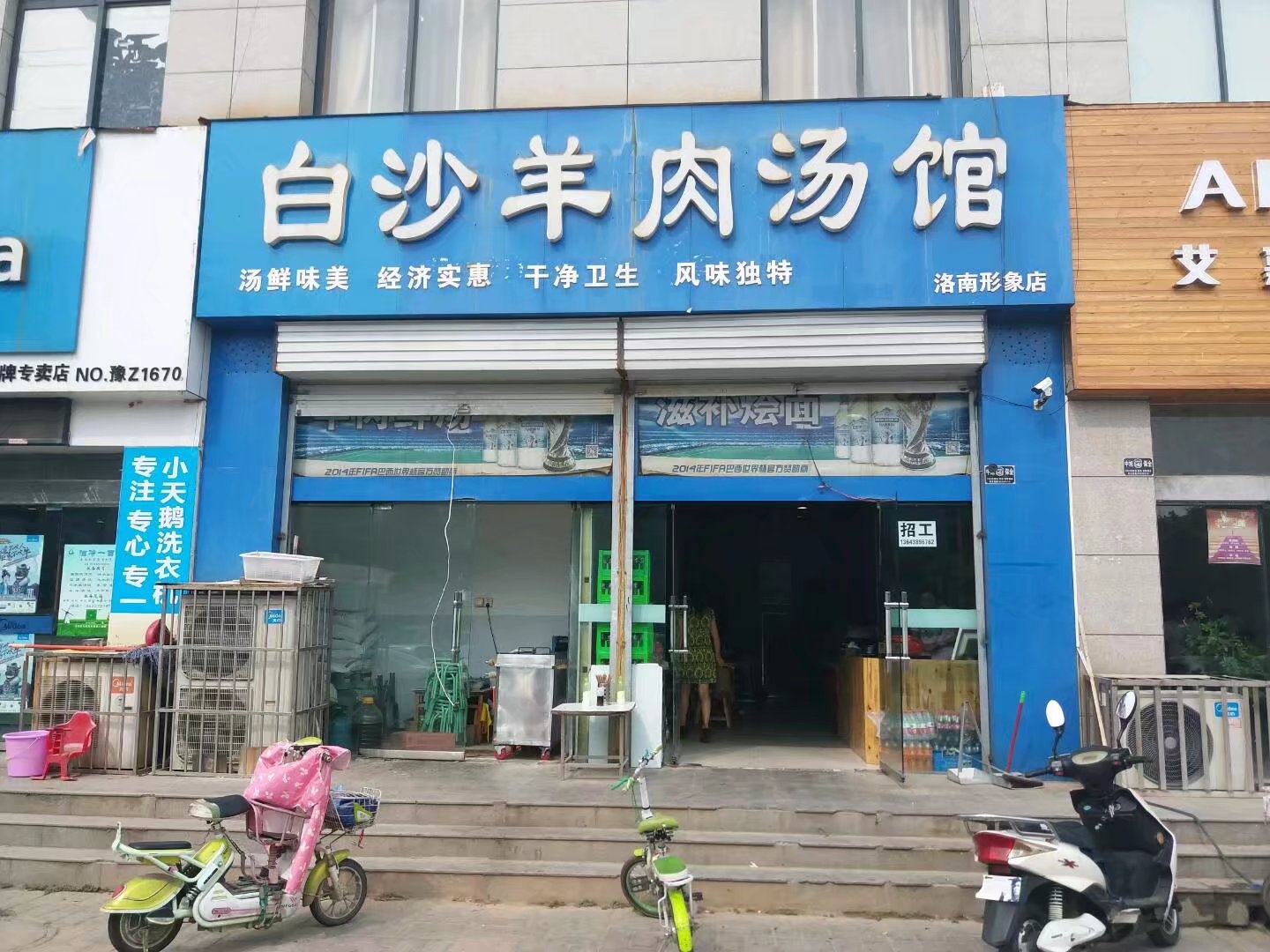 白沙羊肉汤