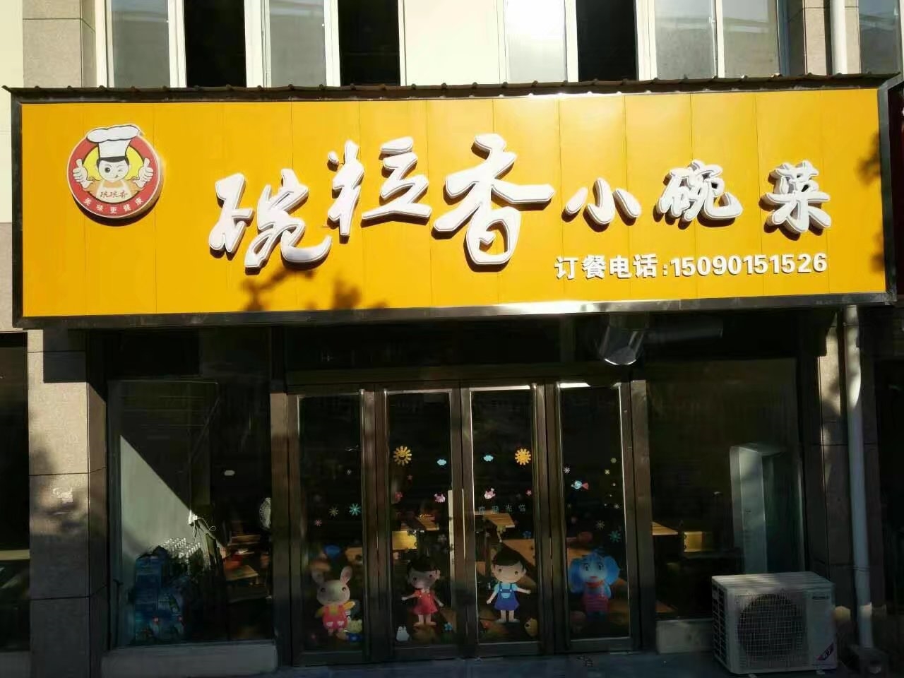 碗粒香小碗菜