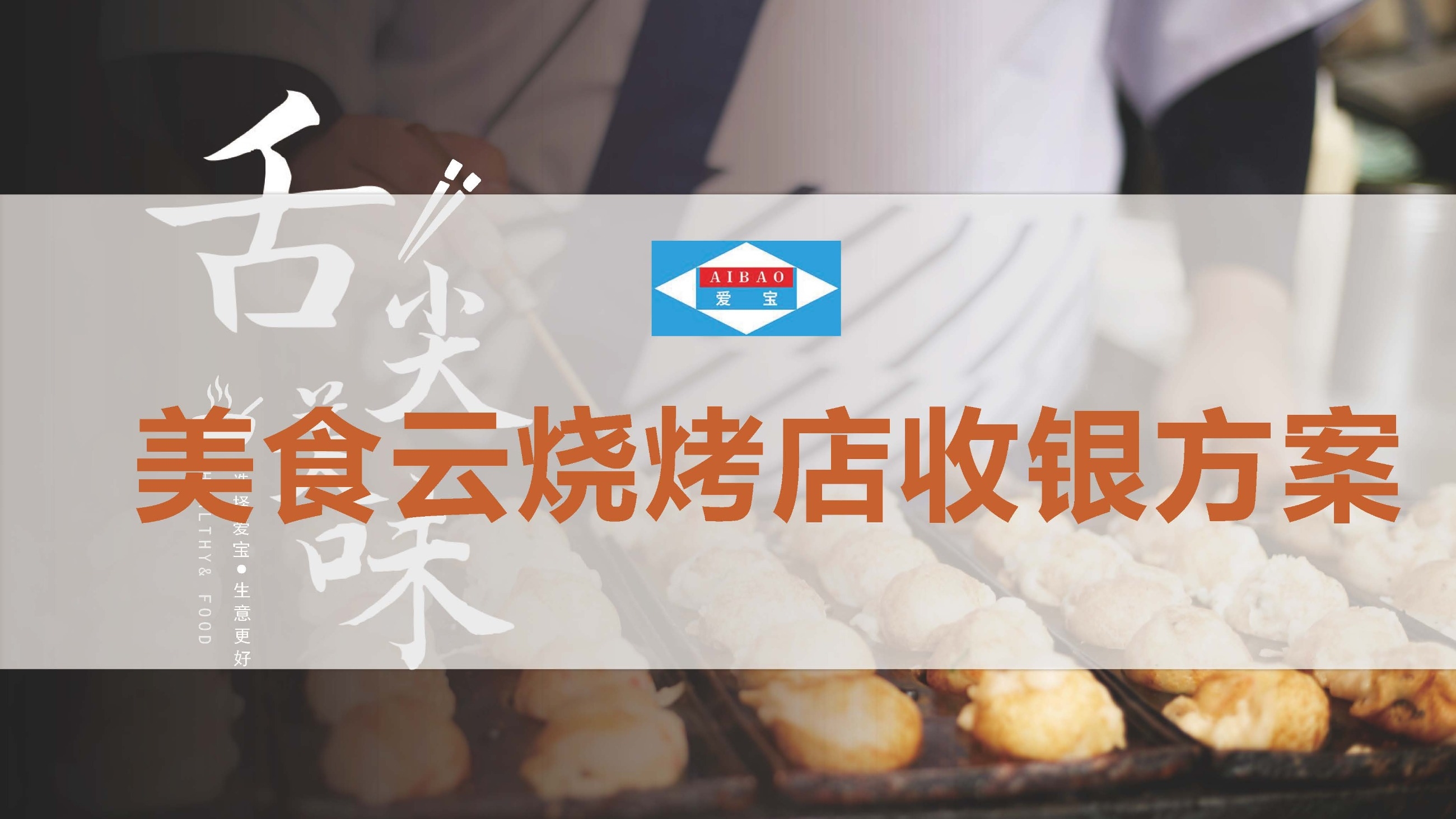 爱宝美食云烧烤店收银解决方案