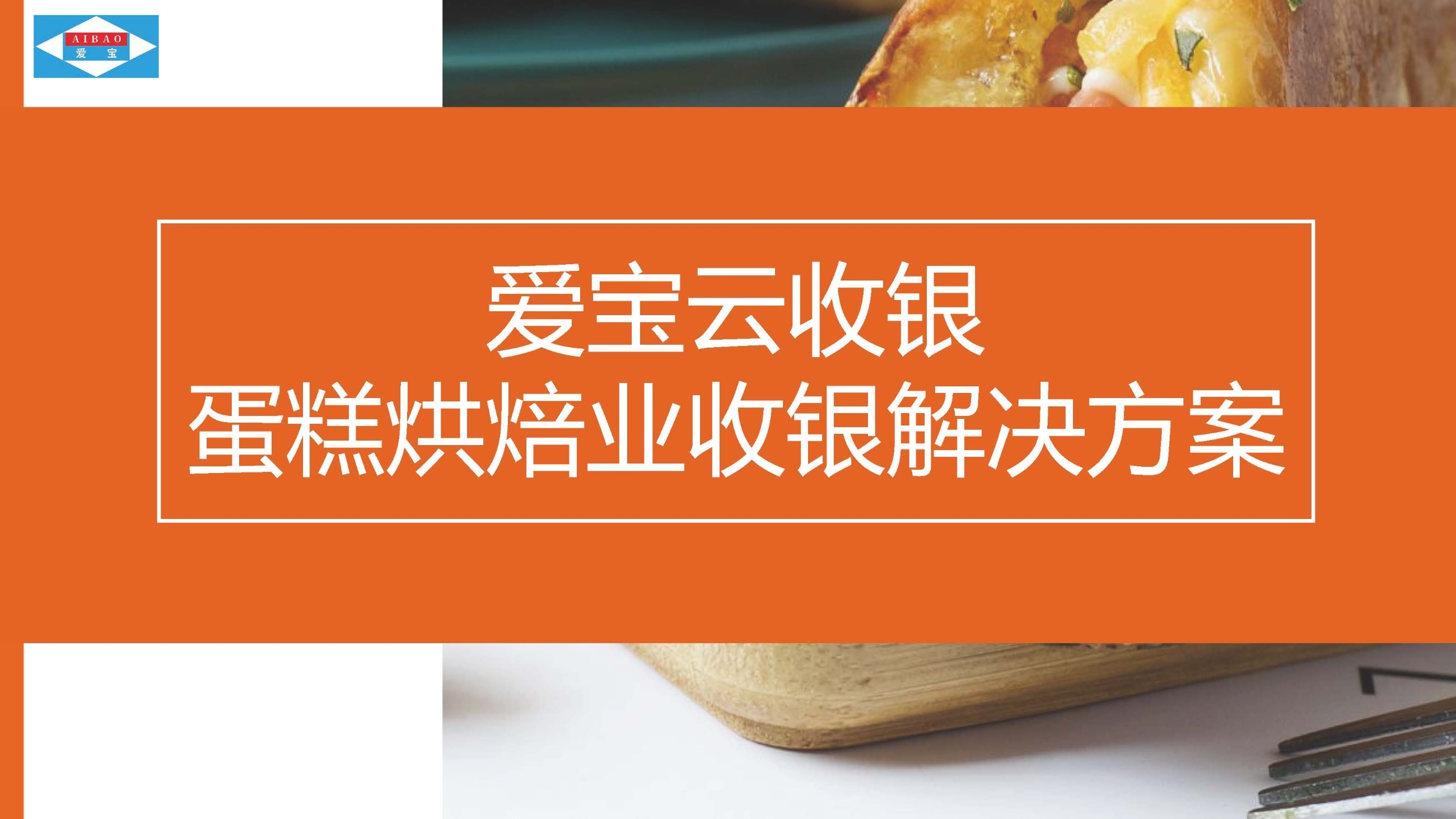 爱宝云收银蛋糕烘焙业收银解决方案