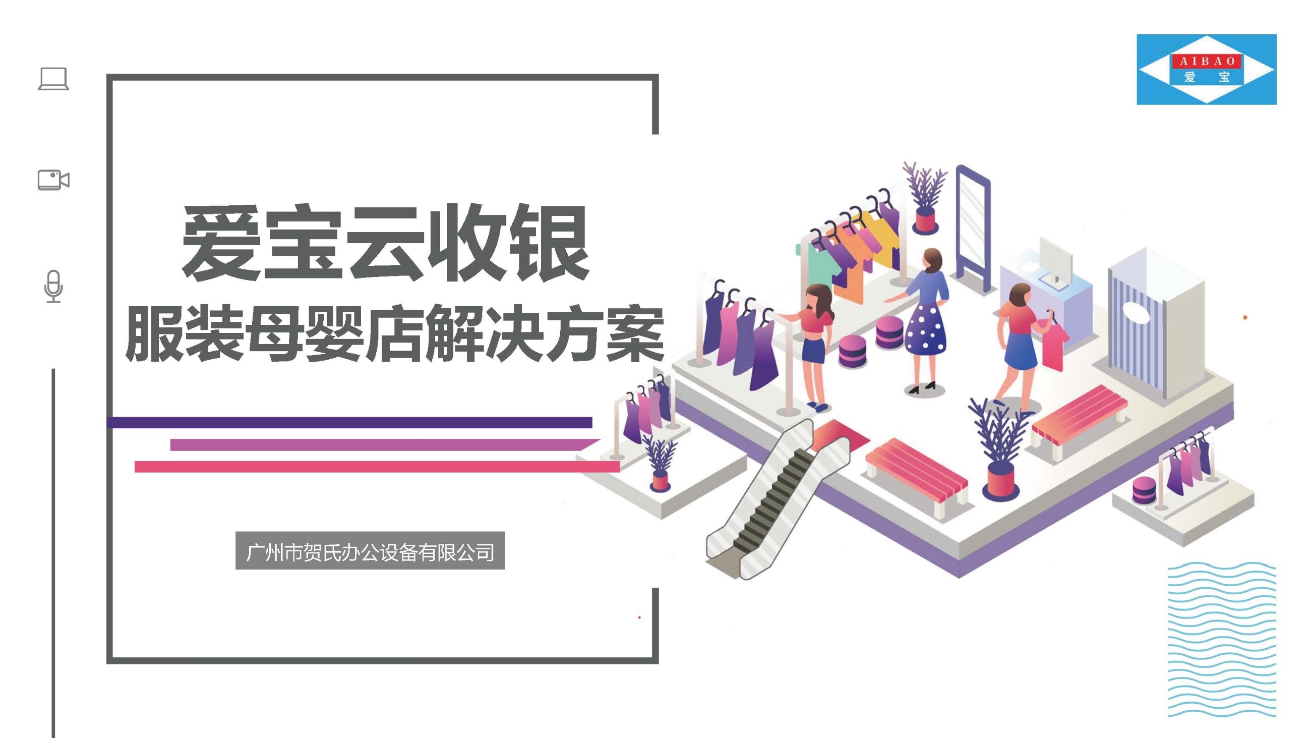 爱宝云收银服饰母婴店收银解决方案